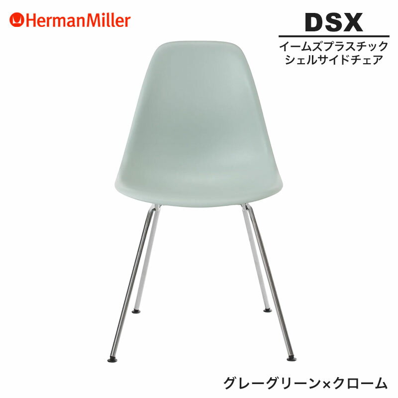 数量限定イームズシェルチェア　シーフォームグリーン　DSW ハーマンミラー Herman Miller Eames Molded Plastic Arm Shell Chair