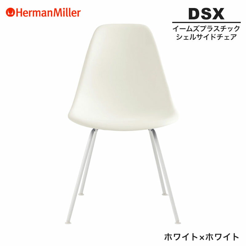 ハーマンミラーイームズシェルサイド...