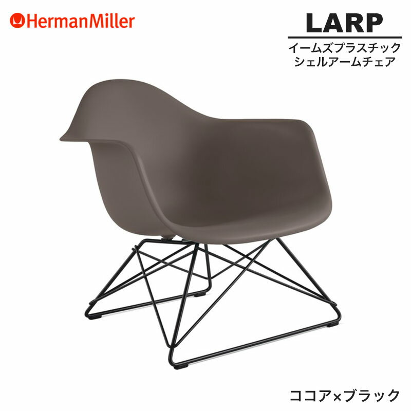 【正規品】 ハーマンミラー イームズ シェルアームチェア LARP ローワイヤーベース ココア×ブラック ワ..