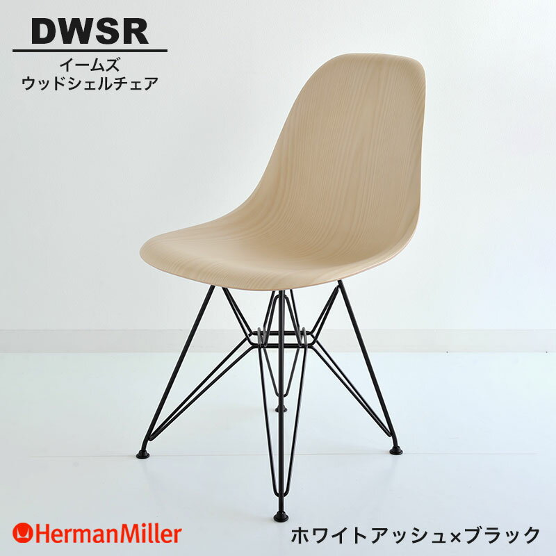 【セール25%OFF】 【正規品】 ハーマンミラー イームズ ウッドシェルチェア DWSR ホワイトアッシュ×ブラック ワイヤーベース BKA2E8 Herman Miller Eames Wood Shell Chairs イームズチェア ウッドチェア おしゃれ 人気