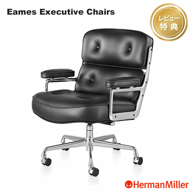 【レビュープレゼント】 ハーマンミラー イームズエグゼクティブチェア 本革 アルミバフ Herman Miller Eames Executive Chair ワークチェア 正規販売店