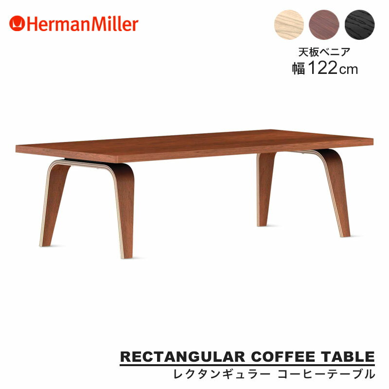 【セール20%OFF】 【正規品】 ハーマンミラー イームズ レクタンギュラーコーヒーテーブル 幅 122cm ベニアトップ Herman Miller Eames CTW イームズ ホワイトアッシュ ウォールナット エボニー