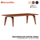  ハーマンミラー イームズ レクタンギュラーコーヒーテーブル 幅 122cm ベニアトップ Herman Miller Eames CTW イームズ ホワイトアッシュ ウォールナット エボニー 送料無料