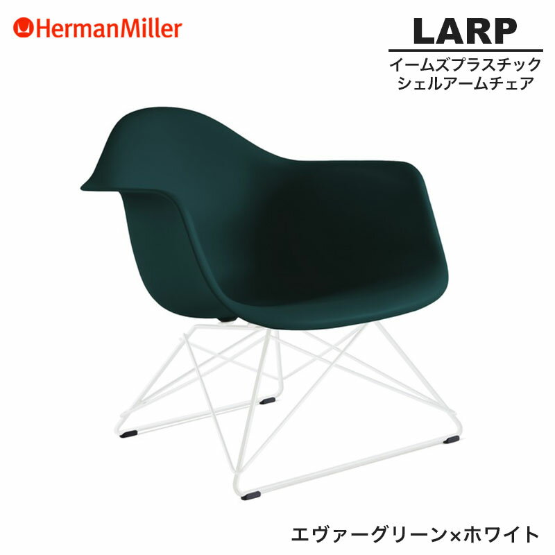 【セール25%OFF】 【正規品】 ハーマンミラー イームズ シェルアームチェア LARP ローワイヤーベース ..