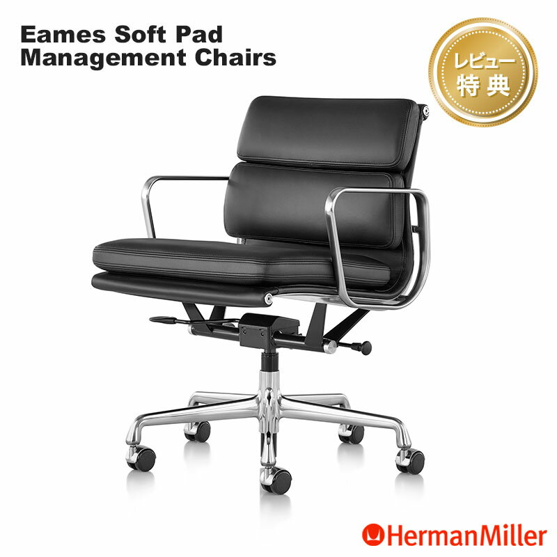 【セール20%OFF】 【レビュープレゼント】 ハーマンミラー イームズソフトパッドチェア マネージメントチェア 本革 アルミバフ Herman Miller Eames Soft Pad Management Chairs ワークチェア 正規販売店