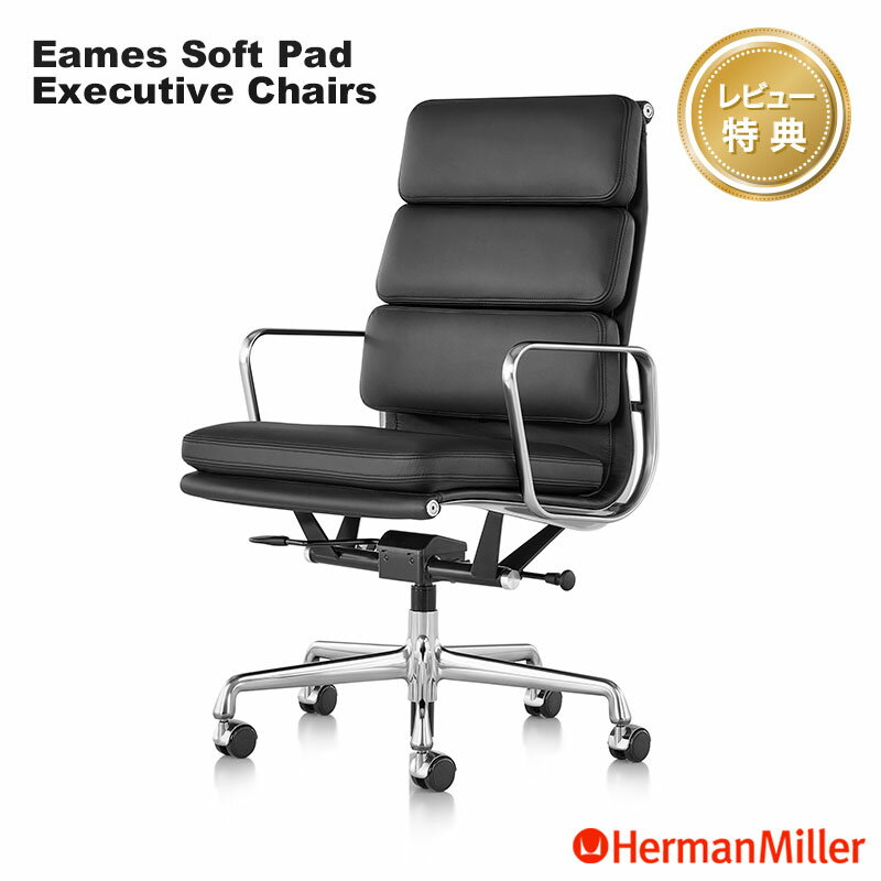 【レビュープレゼント】 ハーマンミラー イームズソフトパッドチェア エグゼクティブチェア 本革 アルミバフ Herman Miller Eames Soft Pad Executive Chairs ワークチェア 正規販売店