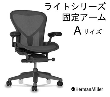 ハーマンミラー アーロンチェア リマスタード ライトシリーズ 固定アーム Herman Miller AL-01 AL-02【送料無料】_dp05