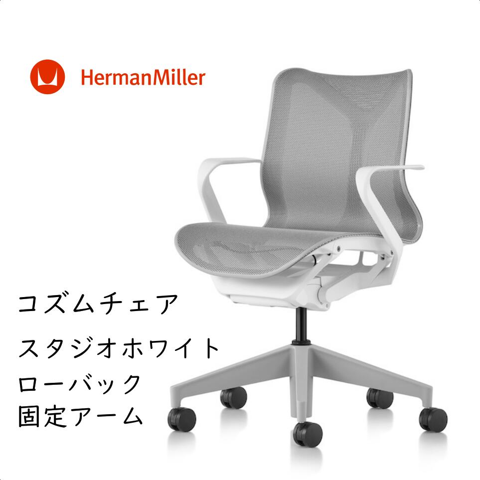 ハーマンミラー コズムチェア Herman Miller Cosm Chair ローバック 固定アーム スタジオホワイト オフィスチェア 在宅ワーク 【送料無料】