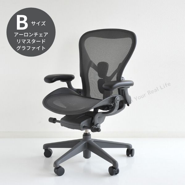 AER-01 Herman Miller ハーマンミラーアーロンチェア リマスタード AeronChairs Remasteredグラファイトフレーム/ベース Bサイズ(AER1B23DWALPG1G1G1BBBK23103)【送料無料】_dp05