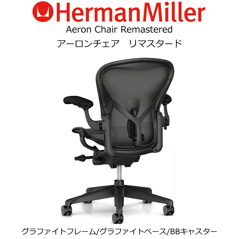 AER-01 Herman Miller ハーマンミラーアーロンチェア リマスタード AeronChairs Remasteredグラファイトフレーム/ベース Bサイズ(AER1B23DWALPG1G1G1BBBK23103)【送料無料】_dp05