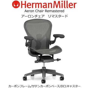 AER-02 Herman Miller ハーマンミラーアーロンチェア リマスタード　Aeron Chairs Remastered カーボンフレーム サテンカーボンベース DC1キャスター（Bサイズ）（AER1B23DWALPCRBSNCSNCDC1DCR23102） 【送料無料】_dp05