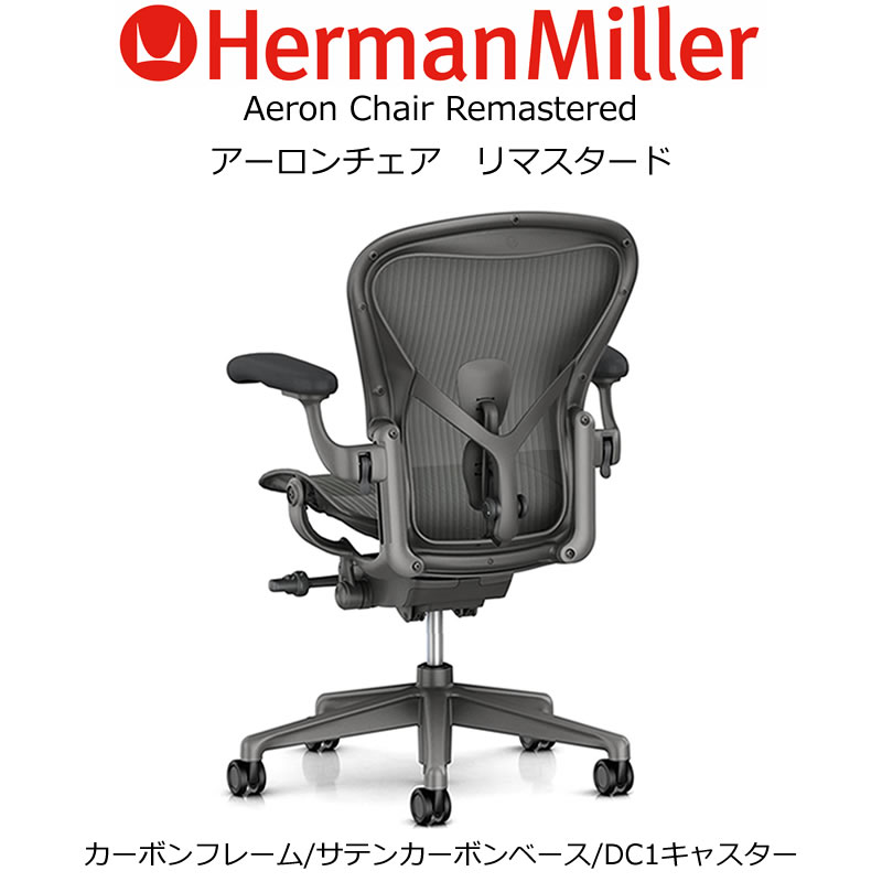 AER-02 Herman Miller ハーマンミラーアーロンチェア リマスタード　Aeron Chairs Remastered カーボンフレーム サテンカーボンベース DC1キャスター（Bサイズ）（AER1B23DWALPCRBSNCSNCDC1DCR23102） 【送料無料】_dp05