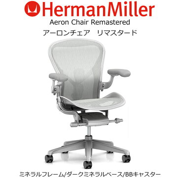 AER-03 Herman Miller ハーマンミラーアーロンチェア リマスタード　Aeron Chairs Remastered ミネラルフレーム ダークミネラルベース BBキャスター（Aサイズ）（AER1A13DWALPVPRSNADVPBBDVP23101） 【送料無料】_dp05