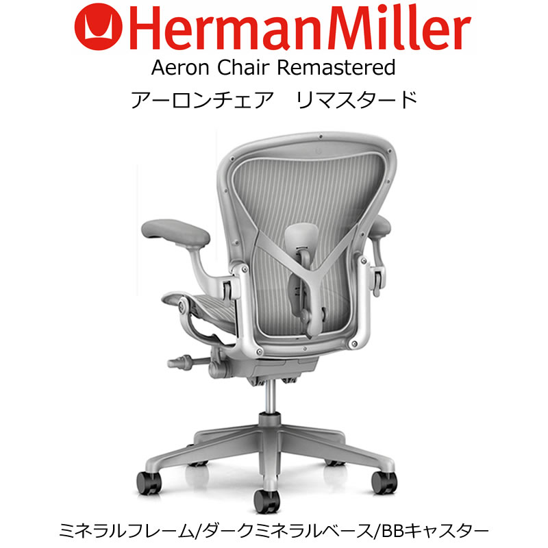 AER-03 Herman Miller ハーマンミラーアーロンチェア リマスタード　Aeron Chairs Remastered ミネラルフレーム ダークミネラルベース BBキャスター（Aサイズ）（AER1A13DWALPVPRSNADVPBBDVP23101） 【送料無料】_dp05