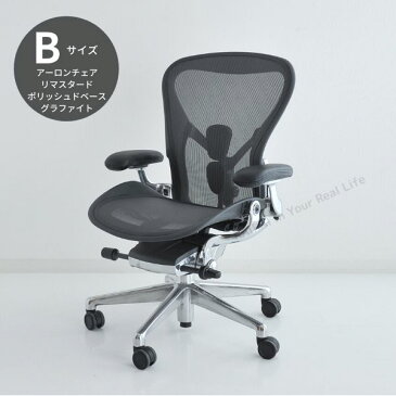 AER-04 Herman Miller ハーマンミラーアーロンチェア リマスタード AeronChairs Remasteredグラファイトカラーフレーム/ポリッシュベース Bサイズ(AER1B23DFALPG1CDCDDC1231032109)【送料無料】_dp05