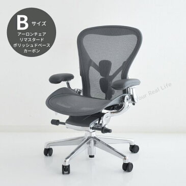 AER-05 Herman Miller ハーマンミラーアーロンチェア リマスタード　Aeron Chairs Remastered カーボンフレーム ポリッシュベース DC1キャスター（Bサイズ）（AER1B23DFALPCRBCDCDDC1231022119） 【送料無料】_dp05