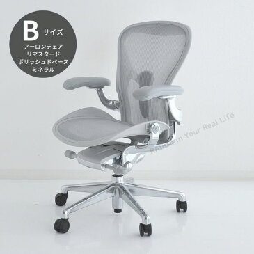 AER-06 Herman Miller ハーマンミラーアーロンチェア リマスタード　Aeron Chairs Remastered ミネラルフレーム ポリッシュベース DC1キャスター（Bサイズ）（AER1B23DFALPVPRCDCDDC1231012118） 【送料無料】_dp05