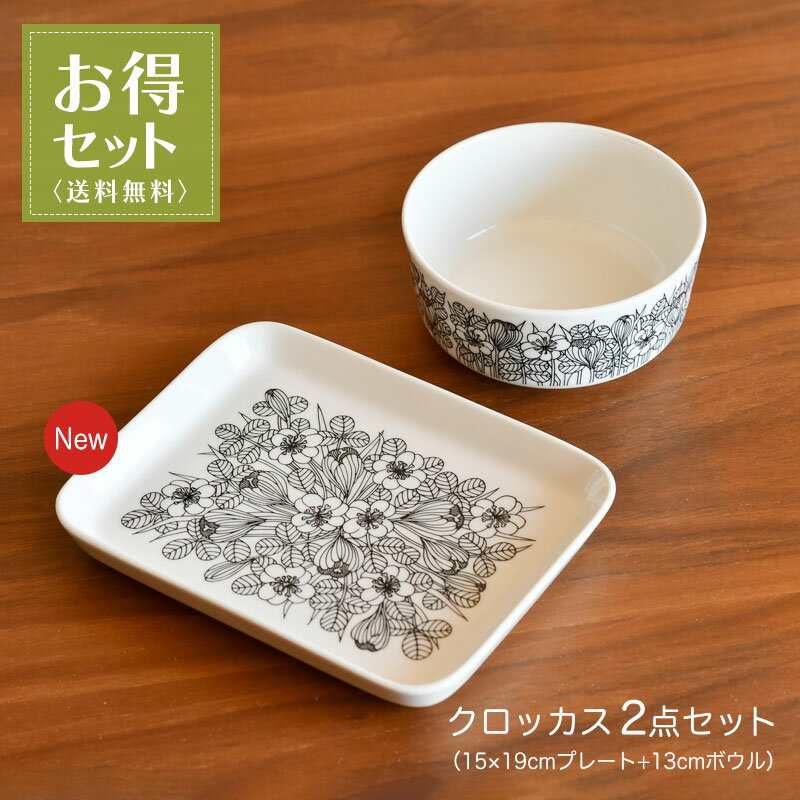 【お得2点セット】アラビア クロッカス 2点セット プレート 15×19cm ボウル 13cm ブラック 食器 ARABIA Krokus イッタラ iittala プレート 送料無料のサムネイル