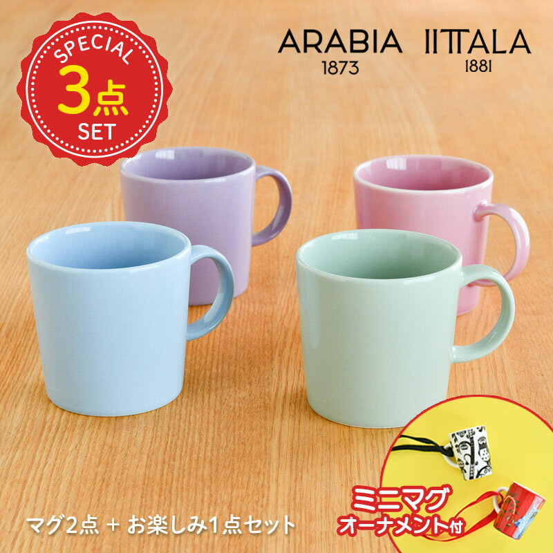 【スペシャル3点セット】 イッタラ アラビア マグカップ セット 特典付き ...