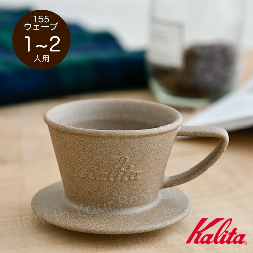 カリタ ウェーブ ドリッパー 波佐見焼 砂岩 1-2杯用 Kalita HASAMI ギフトのサムネイル