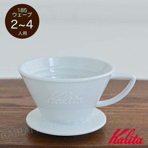 カリタ ウェーブ コーヒードリッパー HA185 波佐見焼 2〜4人用 白 Kalita HASAMI ギフトのサムネイル