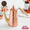 カリタ 【ノベルティ付き】カリタ コーヒーポット 細口 700mL 銅 Made in TSUBAME Kalita coffee pot copper 日本製 燕