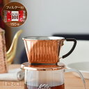 【フィルター150枚付】カリタ Cu 101 ドリッパー 銅 1〜2人用 Kalita 日本製 送料無料