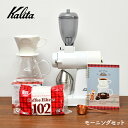【スペシャルセット】 カリタ ネクストG ホワイト モーニングセット 白 kalita coffee auto mill NEXT G white グラインダードリッパー サーバー メジャーカップ フィルター ノート 送料無料
