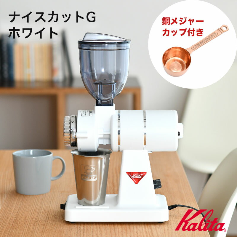 【ノベルティ/銅メジャーカップ付き/数量限定】カリタ ナイスカットG ホワイト 新作 コーヒーミル Kalita 日本製 送料無料