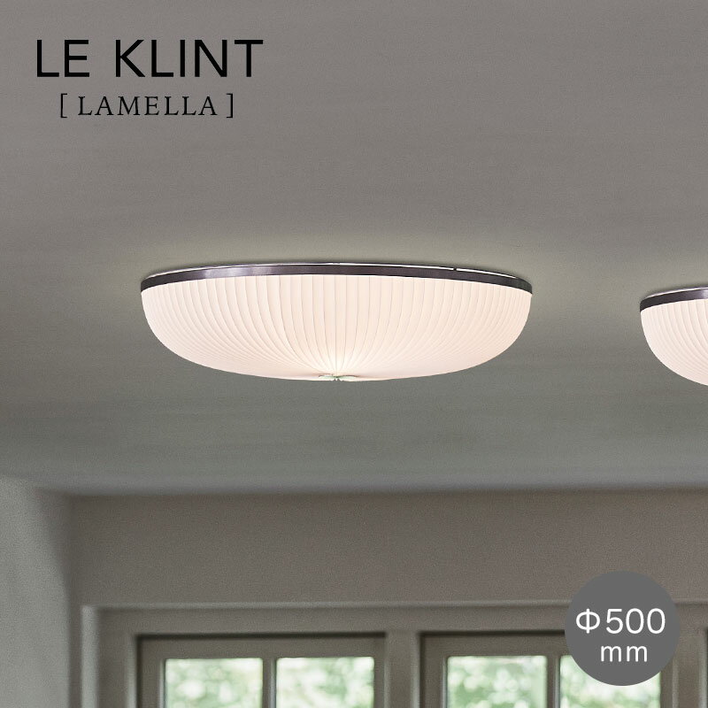 レクリント シーリング 50 ラメラ シルバー 銀 LE KLINT LAMELLA おしゃれ シンプル 送料無料