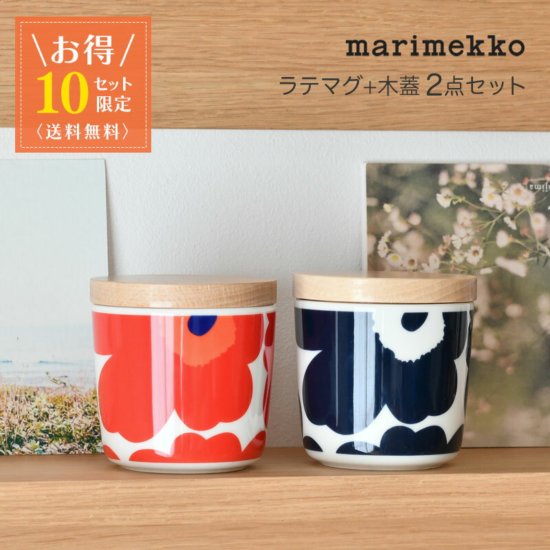 【お得2点セット】 マリメッコ ラテマグ 木蓋 2点セット ウニッコ ラテマグセット 花柄 食器 marimekko UNIKKO ダークブルー ホワイト レッド 送料無料 【10セット限定】のサムネイル