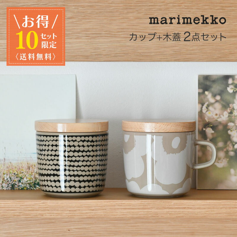 【お得2点セット】 マリメッコ ラテマグ コーヒーカップ 木蓋 2点セット ウニッコ シルトラ プータルハ ラシィマット カップセット 花柄 ドット 食器 marimekko UNIKKO テラ ホワイト ブラック 送料無料 【10セット限定】のサムネイル