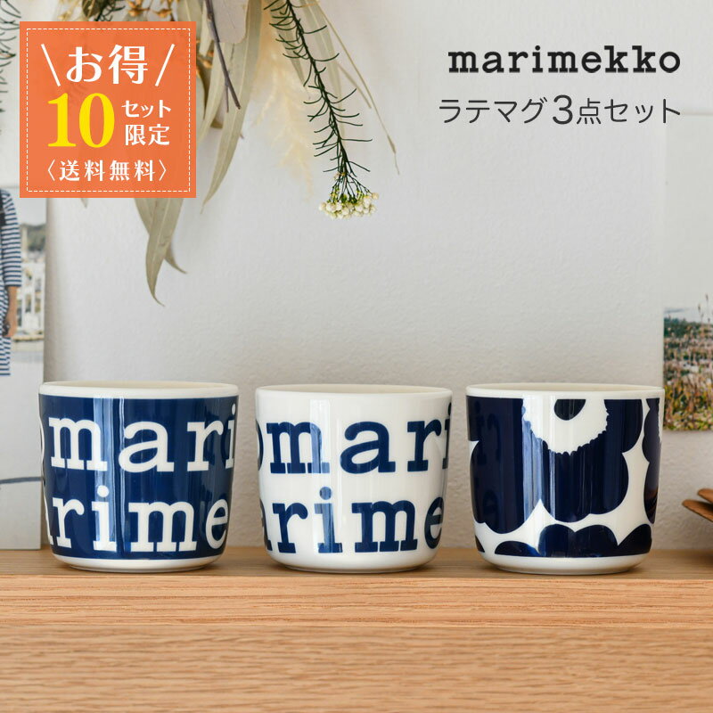 【お得3点セット】 マリメッコ ラテマグ 3点セット ウニッコ マリロゴ ラテマグセット 花柄 食器 marimekko UNIKKO ダークブルー ネイビー ホワイト 送料無料 【10セット限定】のサムネイル