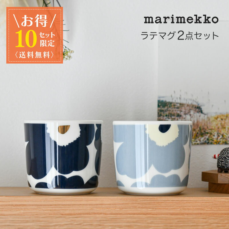 【お得2点セット】 マリメッコ ラテマグ 2点セット ウニッコ ラテマグセット 花柄 食器 marimekko UNIKKO ダークブルー×ゴールド ブルーグレー×クリーム ホワイト 送料無料 【10セット限定】のサムネイル