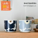 【お得2点セット】 マリメッコ ラテマグ 2点セット ウニッコ ラテマグセット 花柄 食器 marimekko UNIKKO ダークブルー×ゴールド ブルーグレー×クリーム ホワイト 送料無料 【10セット限定】