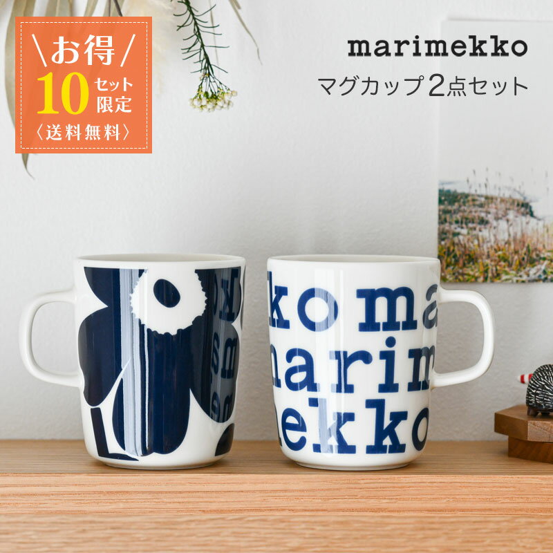 【お得2点セット】 マリメッコ マグカップ 250ml 2点セット ウニッコ マリロゴ マグカップセット 花柄 食器 marimekko UNIKKO ネイビー×ホワイト ホワイト×ダークブルー 送料無料 【10セット限定】のサムネイル