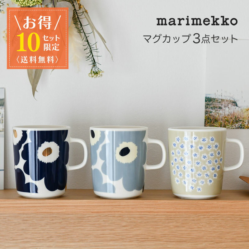 【お得3点セット】 マリメッコ マグカップ 250ml 3点セット ウニッコ プケッティ マグカップセット 花柄 食器 marimekko UNIKKO PUKETTI サンド×ブルー ダークブルー×ゴールド ブルーグレー×クリーム 送料無料 【10セット限定】のサムネイル