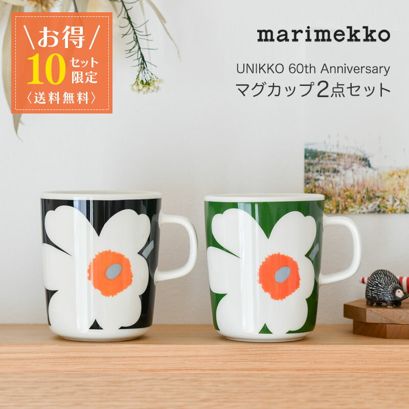 【お得2点セット】 マリメッコ マグカップ 250ml 2点セット ウニッコ 60th Anniversary マグカップセット 花柄 食器 marimekko UNIKKO ブラック×オレンジ×ホワイト グリーン×オレンジ×ホワイト 送料無料 【10セット限定】のサムネイル