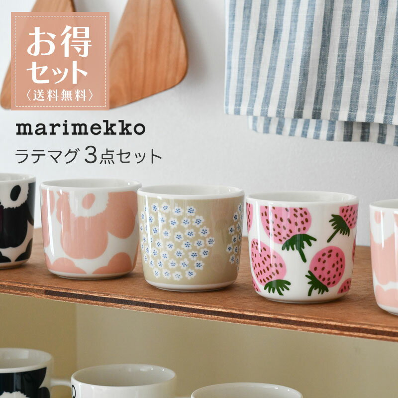 【お得3点セット】マリメッコ ラテマグ 3点セット ウニッコ プケッティ マンシッカ ラテマグセット 食器 marimekko UNIKKO PUKETTI MANSIKKA 送料無料のサムネイル