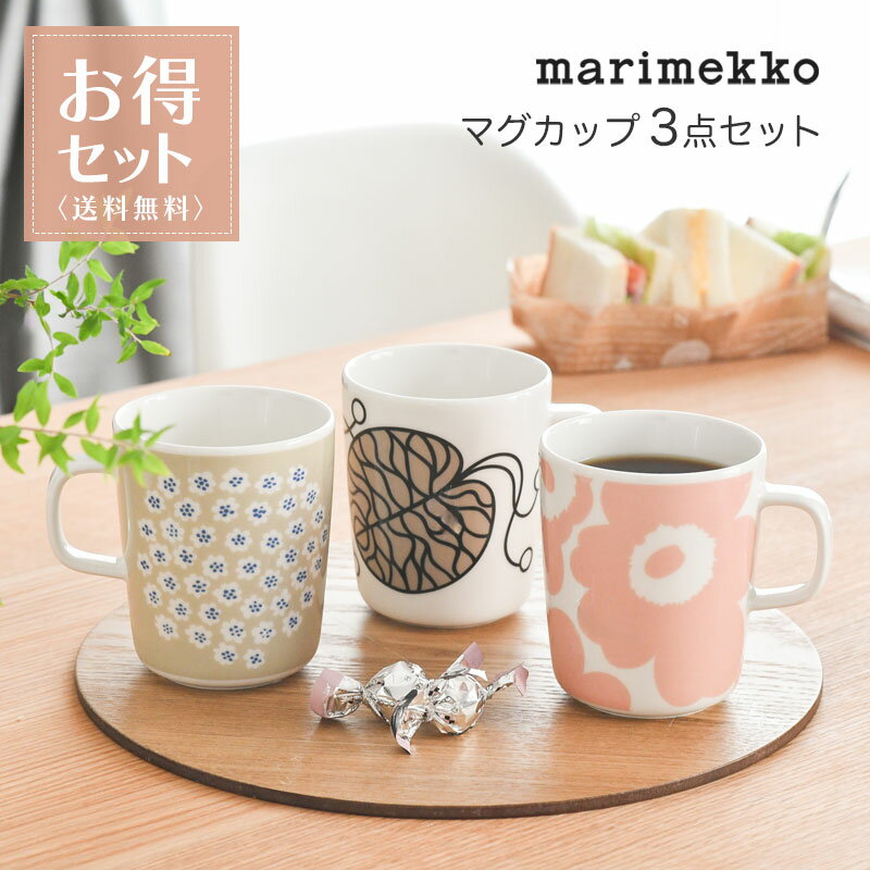【お得3点セット】マリメッコ マグカップ 250ml 3点セット ウニッコ プケッティ ボットナ 食器 marimekko UNIKKO PUKETTI BOTTNA マグカップセット 送料無料のサムネイル