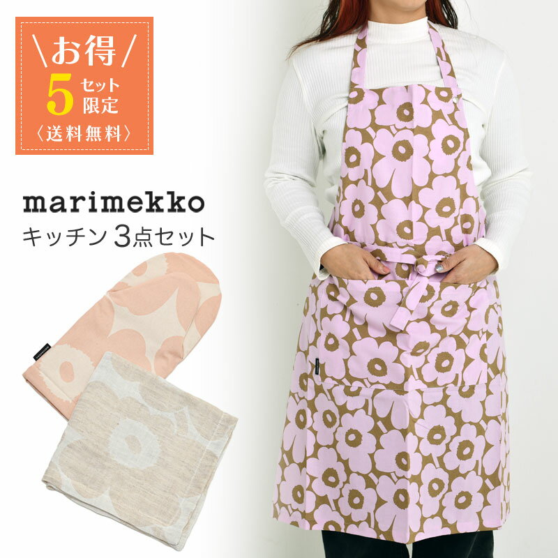  マリメッコ キッチン 3点セット エプロン オーブンミトン キッチンタオル ウニッコ marimekko UNIKKO ピンク ベージュ 送料無料 