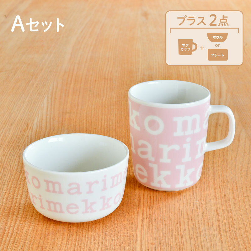 【スペシャル4点セット】 マリメッコ 食器セット ウニッコ マリロゴ カップセット marimekko UNIKKO LOGO ラテマグ コーヒーカップ プレート ボウル マリメッコセット 送料無料 2