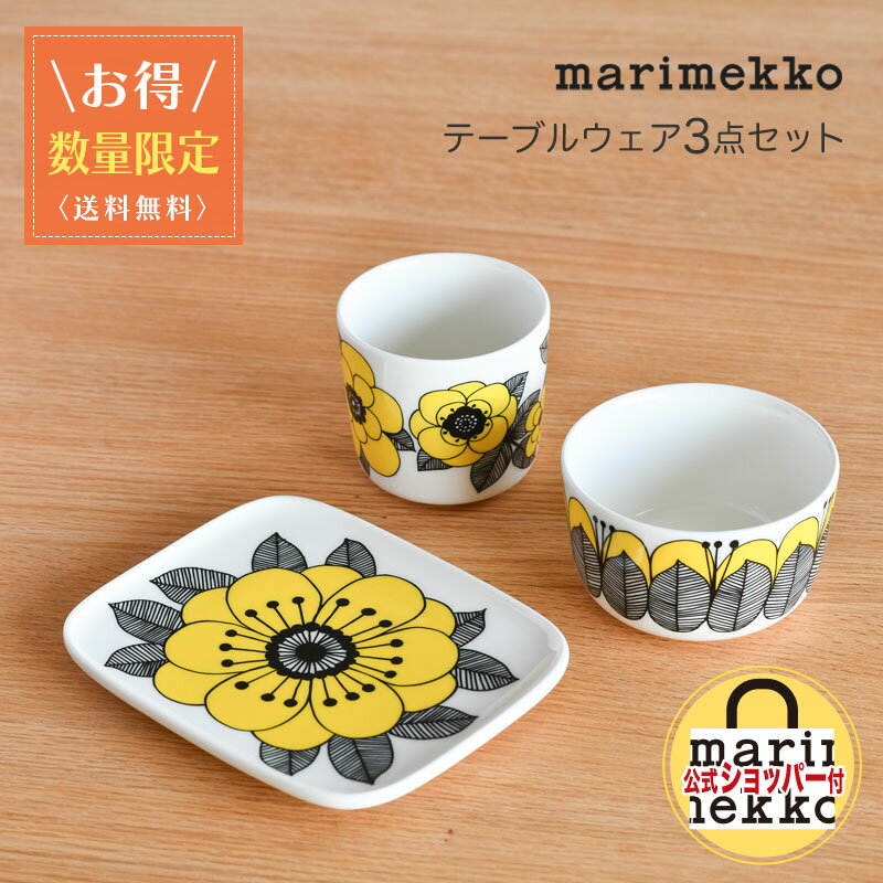 【お得3点セット】 マリメッコ テーブルウェア 3点セット ケスティット イエロー marimekko KESTIT レモンイエロー 送料無料 【10セット限定】のサムネイル