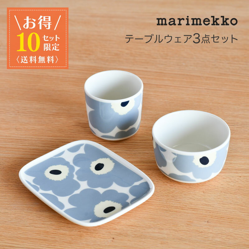 【お得3点セット】 マリメッコ テーブルウェア 3点セット ウニッコ 日本限定 ブルーグレー×クリーム marimekko Unikko ライトブルー おしゃれ かわいい くすみカラー ニュアンスカラー 送料無料 【10セット限定】のサムネイル