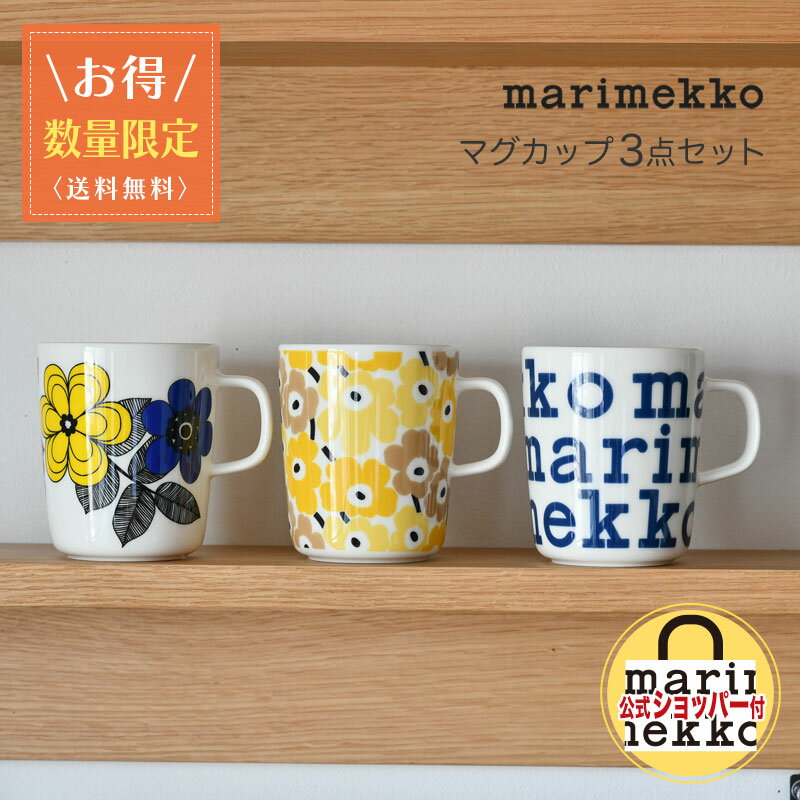 【お得3点セット】 マリメッコ マグカップ 250ml 3点セット マグカップセット ピックイネン ウニッコ ケスティト ロゴ marimekko UNIKKO KESTIT LOGO ネイビー×ホワイト イエロー×ベージュ イエロー×ブルー 送料無料 【10セット限定】のサムネイル