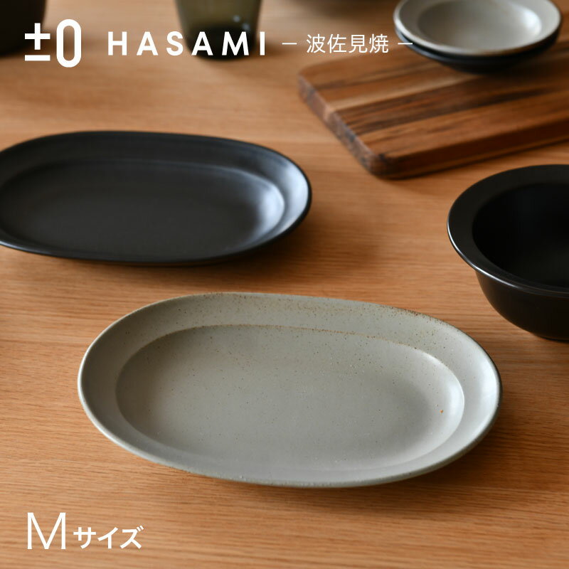 プラスマイナスゼロ オーバルプレート M ハサミ ±0 HASAMI ライトグレー ブラック 楕円プレート 無地 シンプル