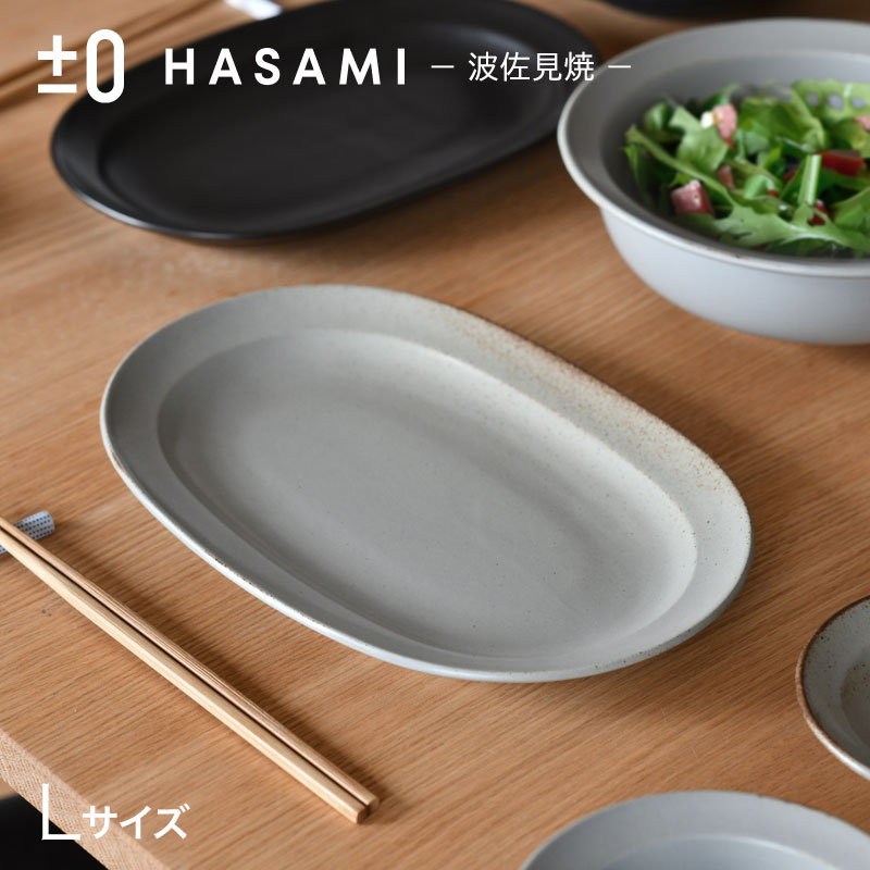 【セール30%OFF】 プラスマイナスゼロ オーバルプレート L ハサミ ±0 プラマイゼロ HASAMI ライトグレー ブラック 楕円プレート 無地 シンプル 【期間限定セール】_ss11