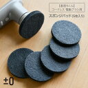 プラスマイナスゼロ 純正品 交換用 スポンジパッド 5枚入り 激落ちくん コードレス 電動ブラシ J010用 ±0 本体別売 _rss09