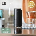 【レビュープレゼント】 プラスマイナスゼロ 電動コーヒーミル J110 ブラック 黒 ブラウングレー ±0 コーヒーミル コニカル式 USB充電