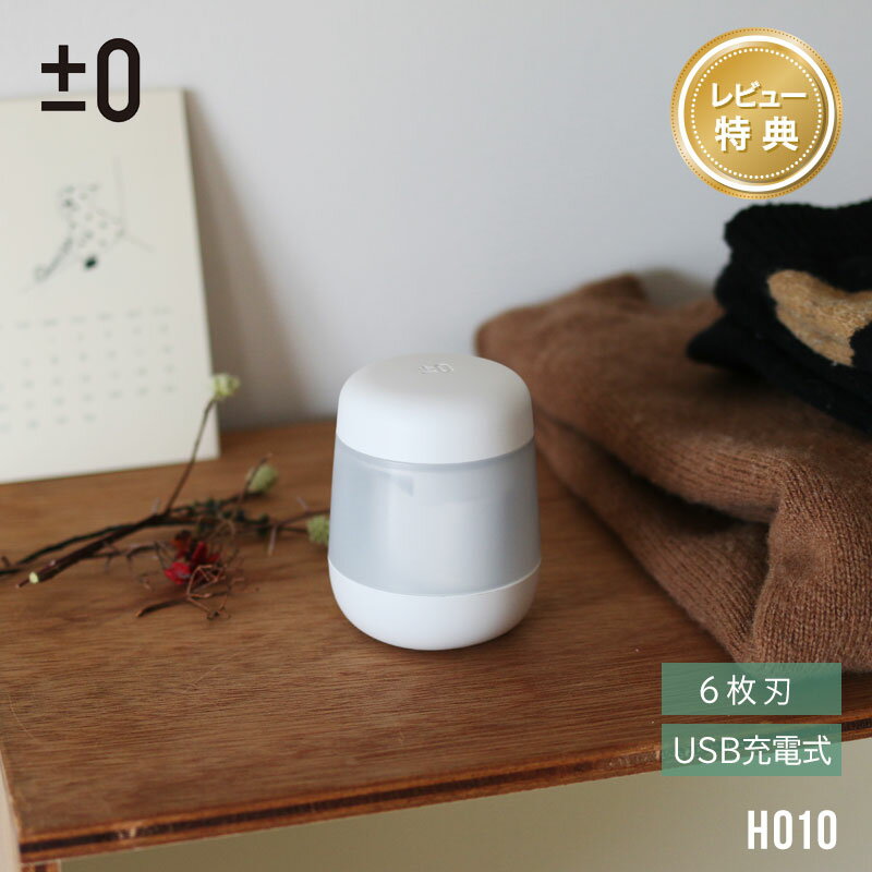 【レビュープレゼント】 プラスマイナスゼロ 毛玉クリーナー H010 ホワイト ±0 毛玉取り コードレス 充電式 電動